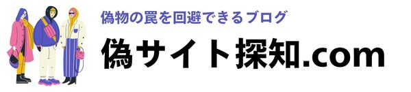 偽サイト探知.com