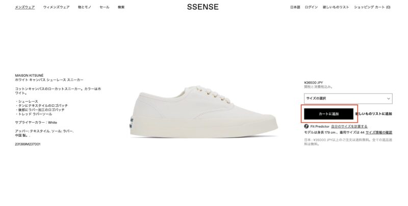 SSENSEの購入方法①
