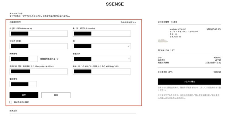 SSENSEの購入方法③
