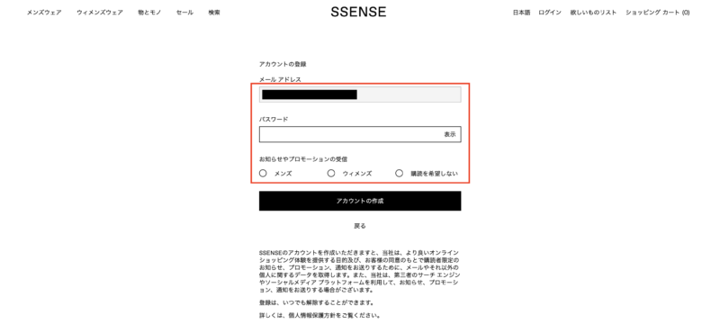 SSENSEニュースレター登録方法③