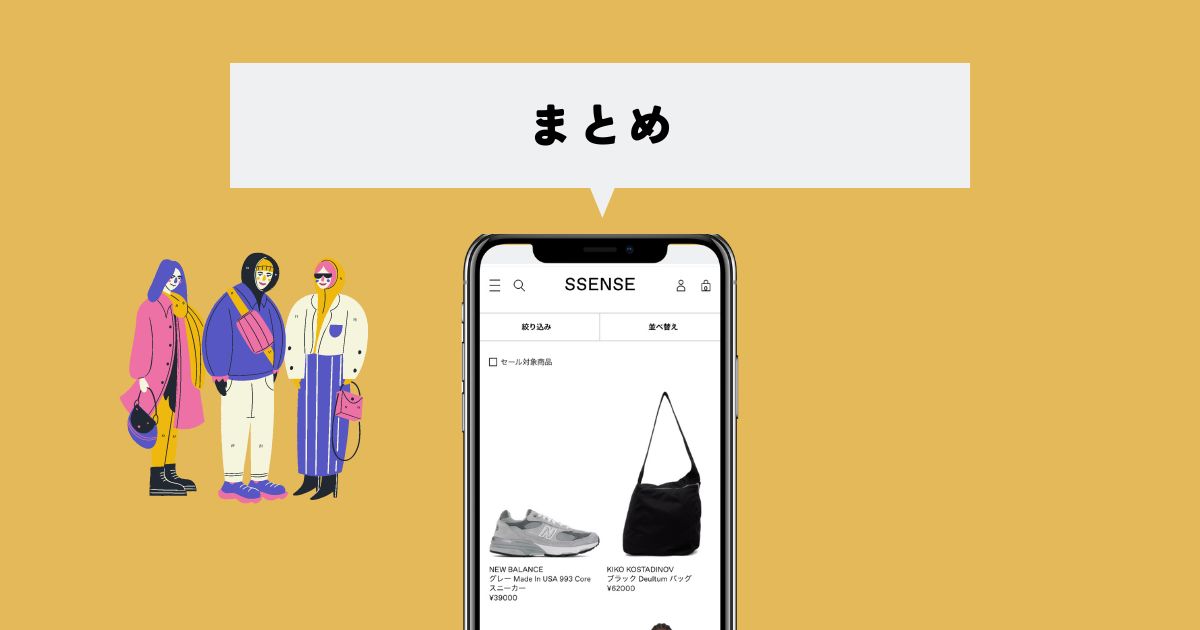 SSENSEまとめ
