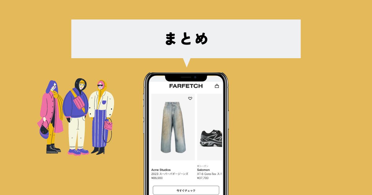 FARFETCHまとめ