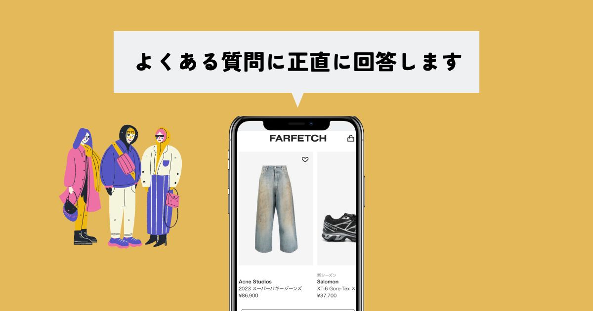 FARFETCHのよくある質問に利用者が答えます！