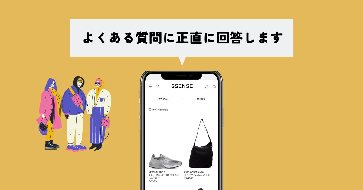 SSENSEのよくある質問に回答します