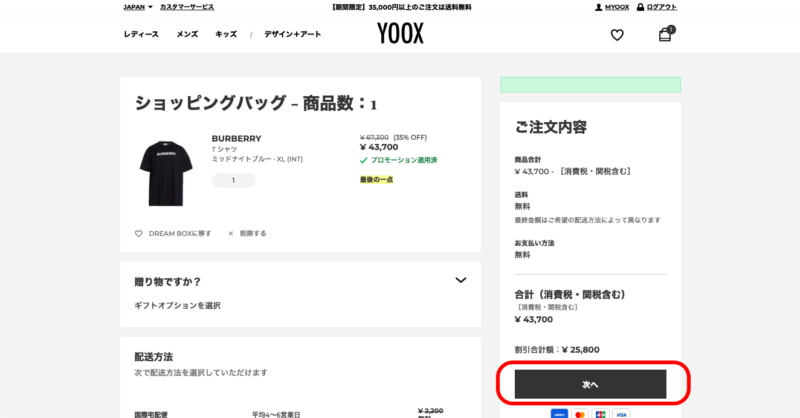 YOOX購入方法②