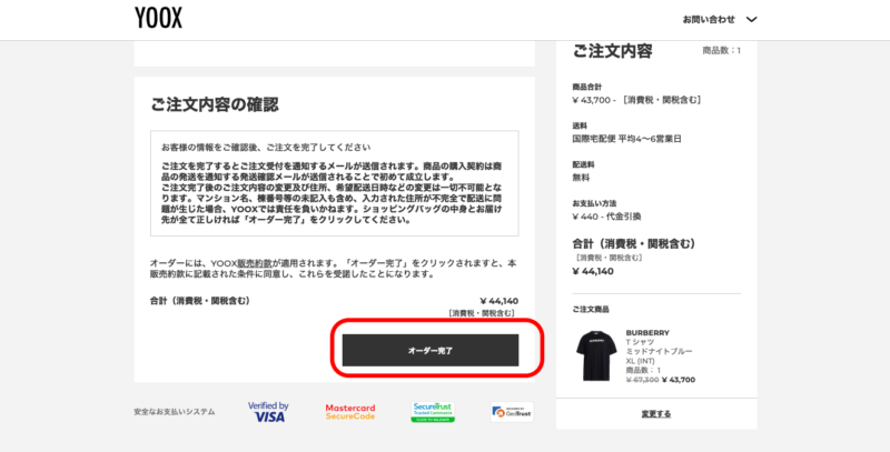 YOOX購入方法⑤
