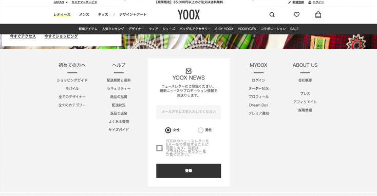 YOOX(ユークス)のニュースレター登録方法