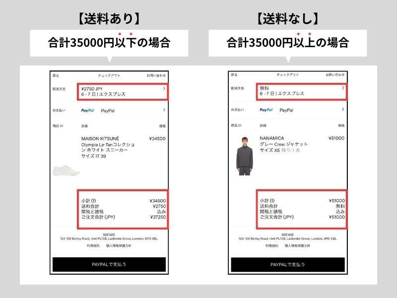 SSENSEの送料無料の条件