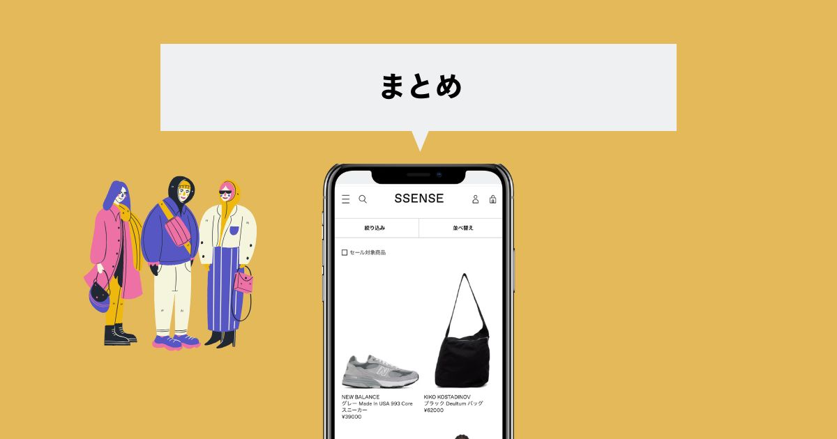 SSENSE まとめ