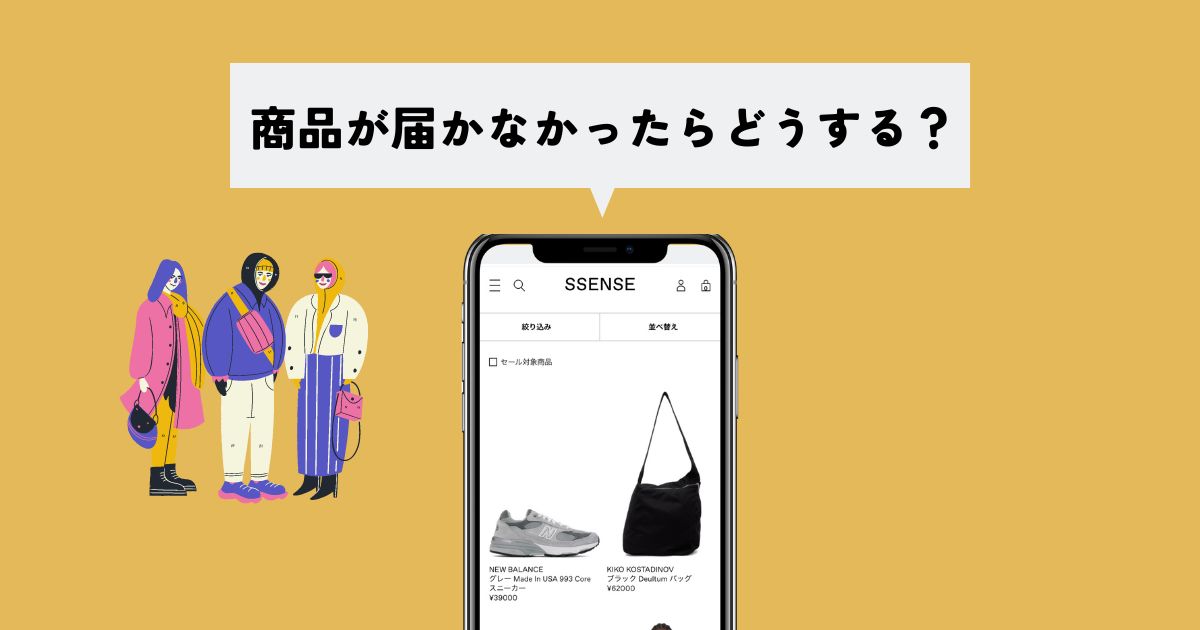 SSENSEで商品が届かなかったらどうしたら良い？