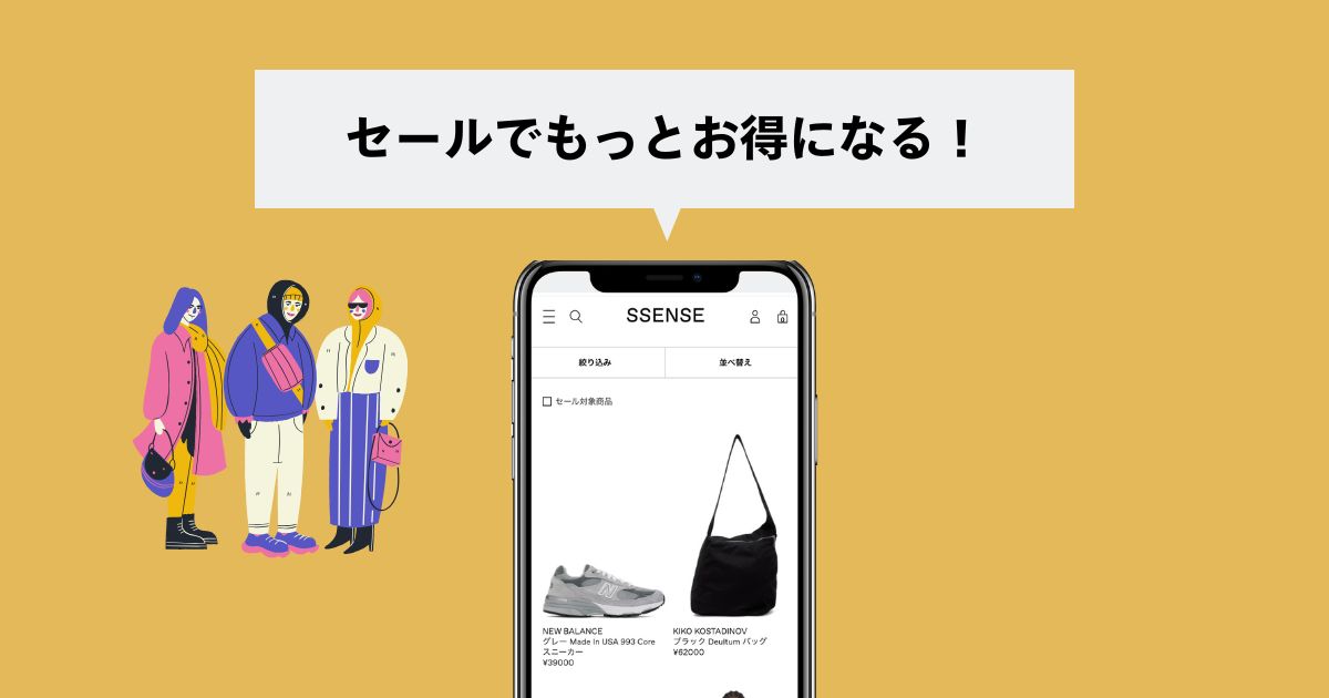 セールでもっとお得に買える時期がある