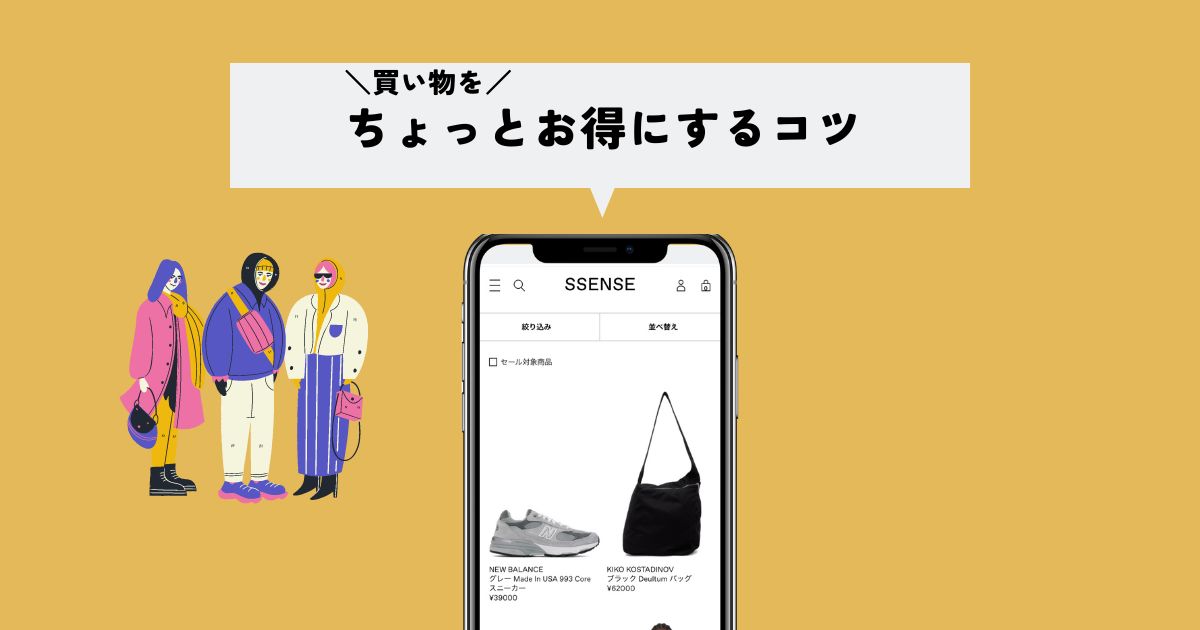 SSENSEの送料は？ちょっと安くするコツ