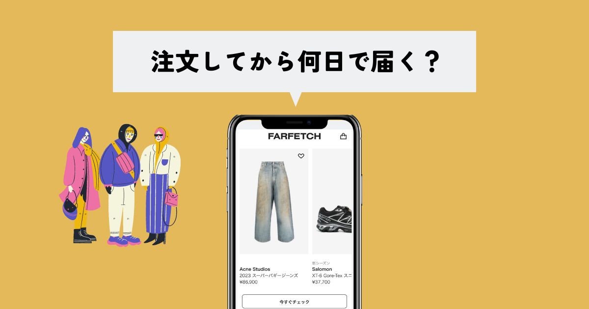 FARFETCHは注文から何日で届くの？
