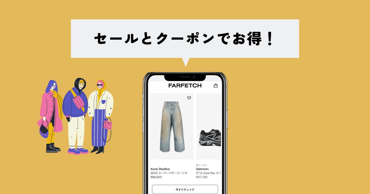 FARFETCHはセールとクーポンでもっとお得に！