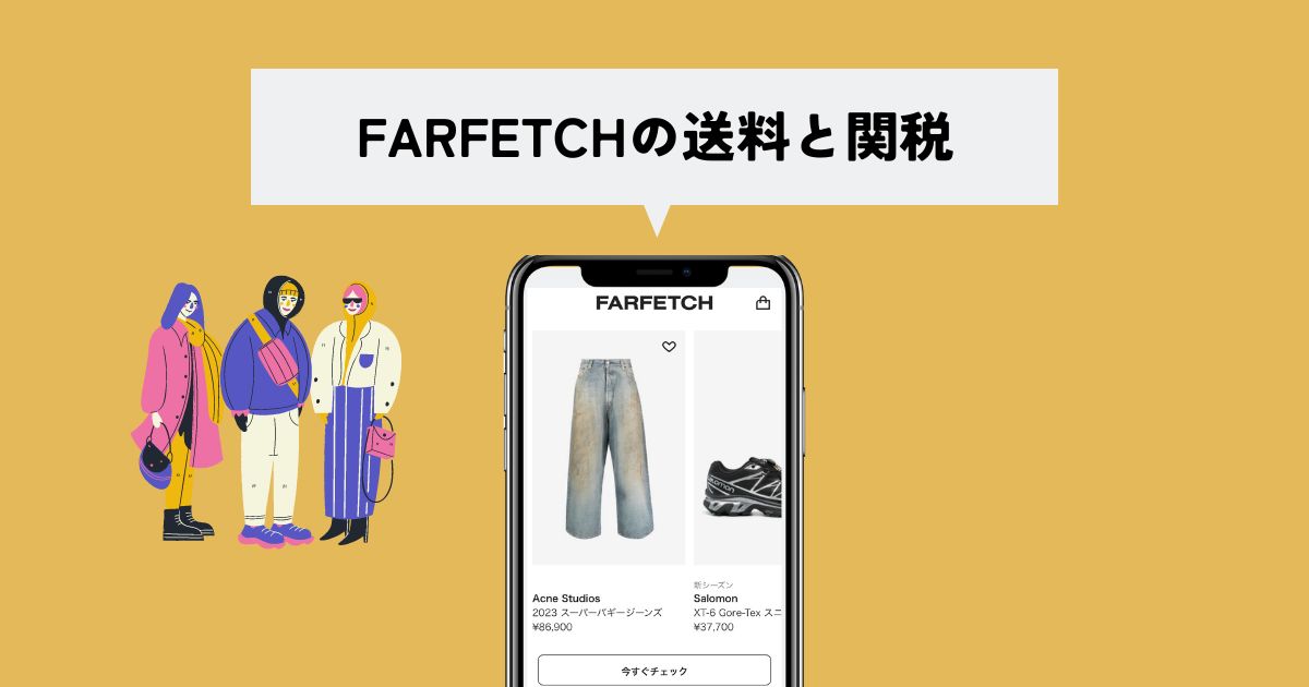 FARFETCH(ファーフェッチ)の送料と関税は？