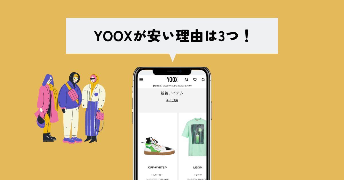 YOOX(ユークス)はなぜ安い？安い理由は3つ