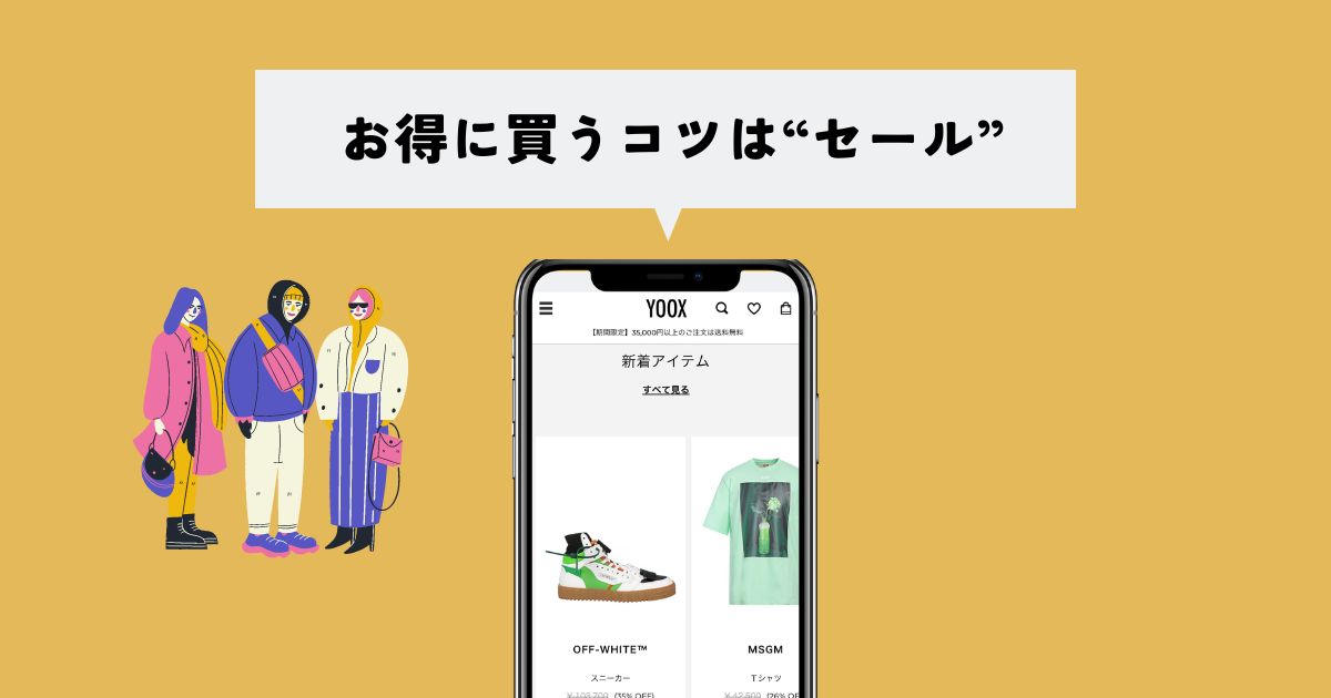 YOOXが安い理由はわかったけど、本物なの？