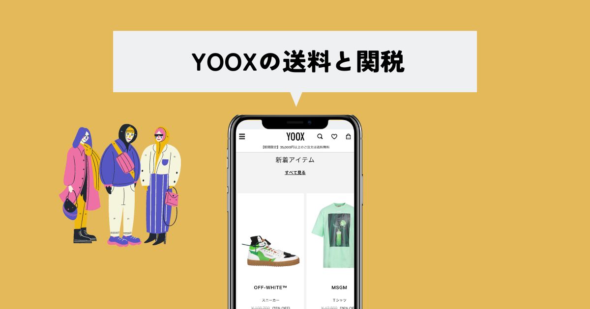 YOOX(ユークス)の送料と関税は？