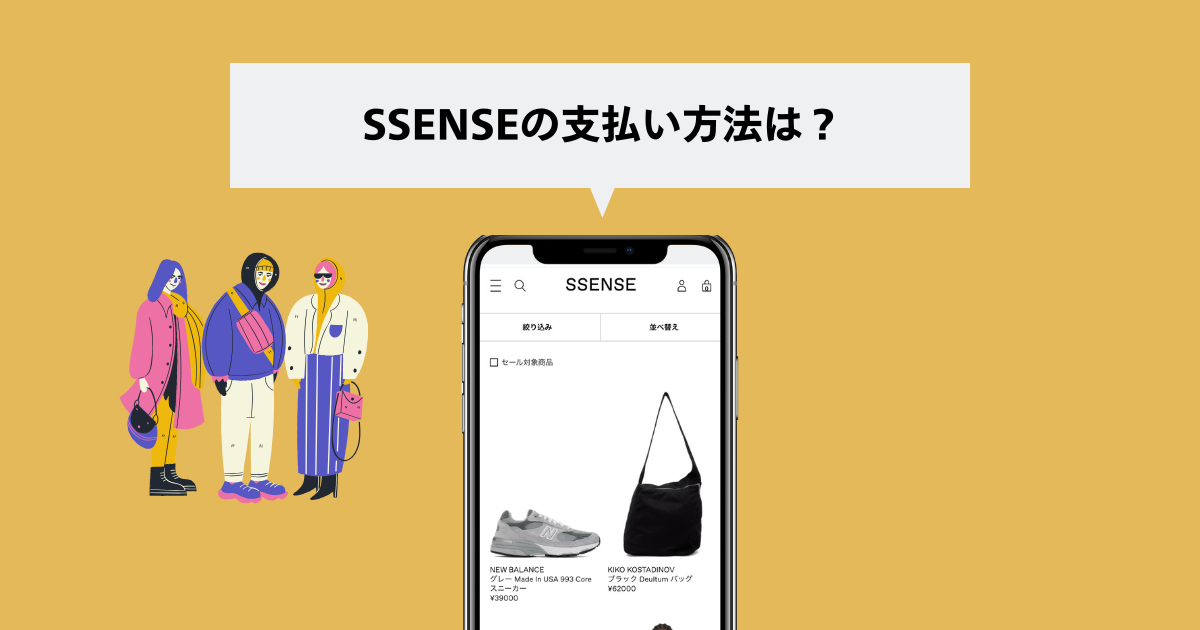 SSENSEの支払い方法は？