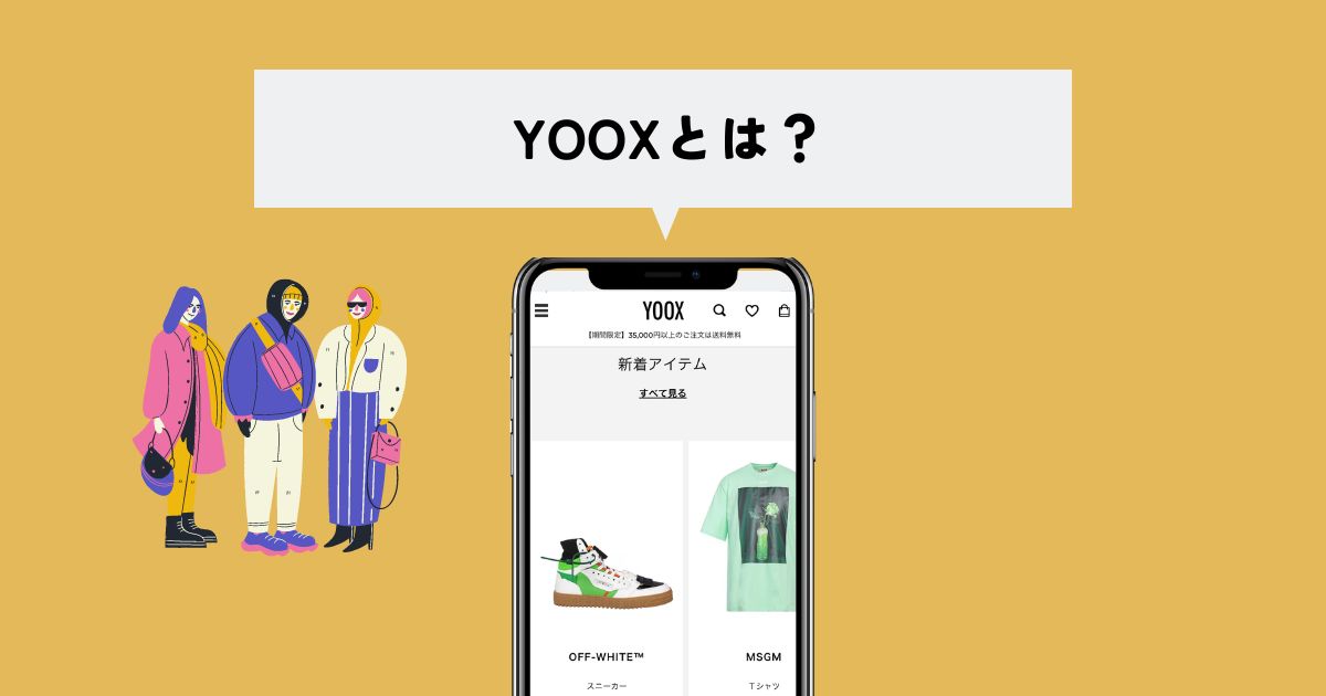 YOOX(ユークス)とは？