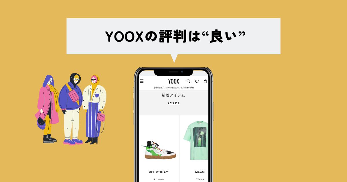 YOOX(ユークス)の評判・口コミは"良い"