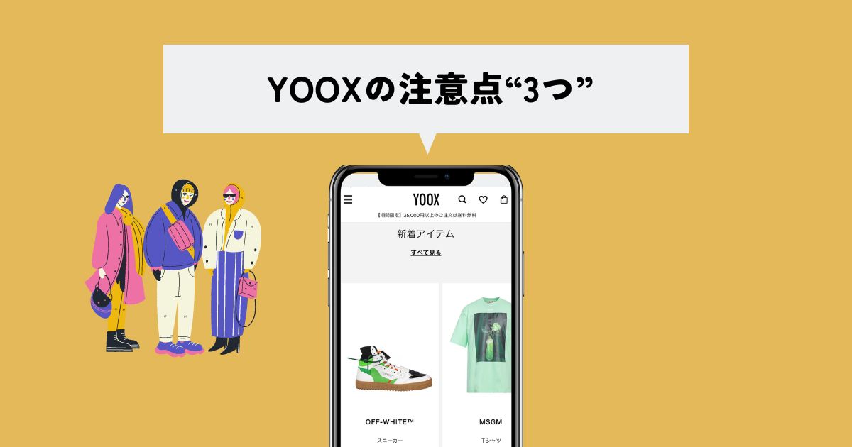 YOOX(ユークス)で買い物してわかった3つの注意点